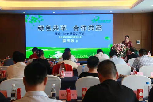 绿色共享·合作共赢 重庆临沧坚果产品订货会圆满举行